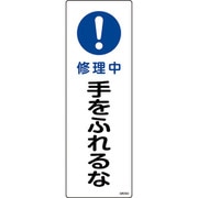 093260 [緑十字 短冊型安全標識 修理中・手をふれるな 360×120mm エンビ 縦型]