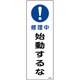 093261 [緑十字 短冊型安全標識 修理中・始動するな 360×120mm エンビ 縦型]
