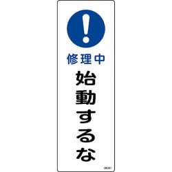 093261 [緑十字 短冊型安全標識 修理中・始動するな 360×120mm エンビ 縦型]