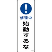 093261 [緑十字 短冊型安全標識 修理中・始動するな 360×120mm エンビ 縦型]