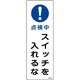 093262 [緑十字 短冊型安全標識 点検中・スイッチを入れるな 360×120 エンビ 縦型]