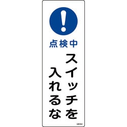 093262 [緑十字 短冊型安全標識 点検中・スイッチを入れるな 360×120 エンビ 縦型]