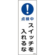 093262 [緑十字 短冊型安全標識 点検中・スイッチを入れるな 360×120 エンビ 縦型]