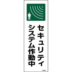 093267 [緑十字 短冊型安全標識 セキュリティシステム作動中 360×120mm エンビ 縦型]