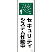 093267 [緑十字 短冊型安全標識 セキュリティシステム作動中 360×120mm エンビ 縦型]