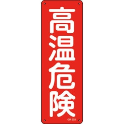 093303 [緑十字 短冊型安全標識 高温危険 360×120mm アルミ製 縦型]