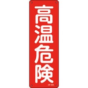 093303 [緑十字 短冊型安全標識 高温危険 360×120mm アルミ製 縦型]