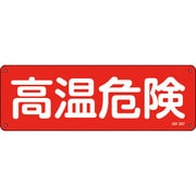093307 [緑十字 短冊型安全標識 高温危険 120×360mm アルミ製 横型]