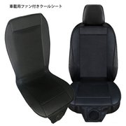 COOLCARSEAT BK 12V [カーエアーベンチレーションシートカバー]