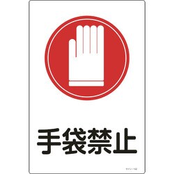 ヨドバシ.com - 日本緑十字社 094102 [緑十字 イラスト標識 手袋禁止