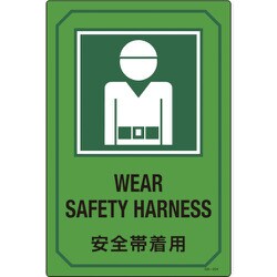 095204 [緑十字 イラスト標識 安全帯着用 450×300mm エンビ]