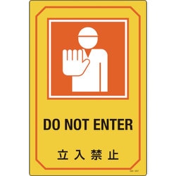 095207 [緑十字 イラスト標識 立入禁止 450×300mm エンビ]