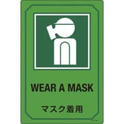 095208 [緑十字 イラスト標識 マスク着用 450×300mm エンビ]