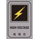 095209 [緑十字 イラスト標識 高電圧 450×300mm エンビ]