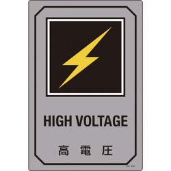 095209 [緑十字 イラスト標識 高電圧 450×300mm エンビ]