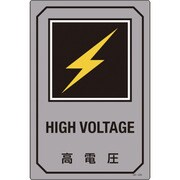 095209 [緑十字 イラスト標識 高電圧 450×300mm エンビ]