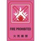 095210 [緑十字 イラスト標識 火気厳禁 450×300mm エンビ]