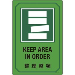 095212 [緑十字 イラスト標識 整理整頓 450×300mm エンビ]