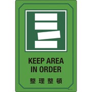 095212 [緑十字 イラスト標識 整理整頓 450×300mm エンビ]