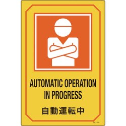 095220 [緑十字 イラスト標識 自動運転中 450×300mm エンビ]