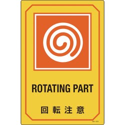 095223 [緑十字 イラスト標識 回転注意 450×300mm エンビ]
