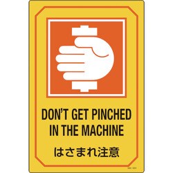 095224 [緑十字 イラスト標識 はさまれ注意 450×300mm エンビ]