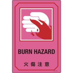 095225 [緑十字 イラスト標識 火傷注意 450×300mm エンビ]