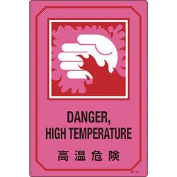 095227 [緑十字 イラスト標識 高温危険 450×300mm エンビ]