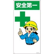 097100 [緑十字 イラスト標識 安全第一 600×300mm エンビ]