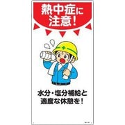 097101 [緑十字 イラスト標識 熱中症に注意!水分・塩分補給と適度な休憩を! 600×300mm エンビ]