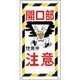 098006 [緑十字 イラスト標識 開口部注意・使用中 600×300mm PP]