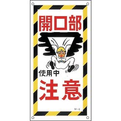 098006 [緑十字 イラスト標識 開口部注意・使用中 600×300mm PP]