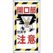 098006 [緑十字 イラスト標識 開口部注意・使用中 600×300mm PP]