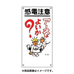 ヨドバシ Com 日本緑十字社 098023 緑十字 イラスト標識 感電注意 アースはよいか 600 300mm Pp 通販 全品無料配達