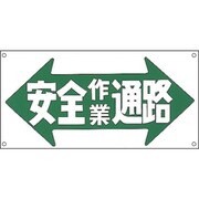098030 [緑十字 イラスト標識 安全作業通路 300×600mm ポリプロピレン]