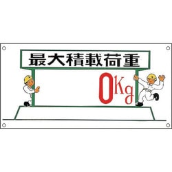 098033 [緑十字 イラスト標識 最大積戴荷重○○kg 300×600mm ポリプロピレン]