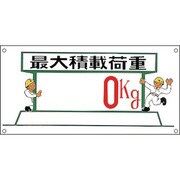 098033 [緑十字 イラスト標識 最大積戴荷重○○kg 300×600mm ポリプロピレン]