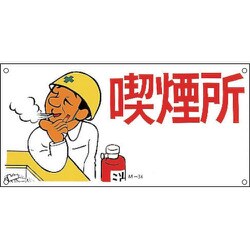 098034 [緑十字 イラスト標識 喫煙所 300×600mm ポリプロピレン]