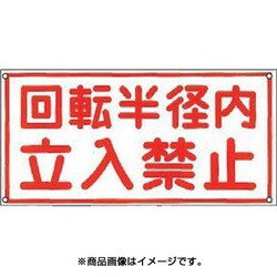 ヨドバシ Com 日本緑十字社 緑十字 イラスト標識 回転半径内立入禁止 300 600mm ポリプロピレン 通販 全品無料配達