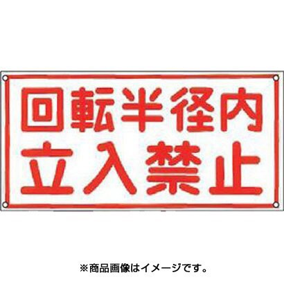 緑十字 イラスト標識 回転半径内立入禁止 300 600mm ポリプロピレン