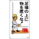 098064 [緑十字 イラスト標識 足場の上に物を置くな! 600×300mm ポリプロピレン]