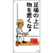 098064 [緑十字 イラスト標識 足場の上に物を置くな! 600×300mm ポリプロピレン]