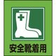 099001 [緑十字 イラストステッカー標識 安全靴着用 120×100mm 5枚組 PET]