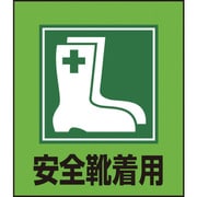099001 [緑十字 イラストステッカー標識 安全靴着用 120×100mm 5枚組 PET]