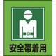 099005 [緑十字 イラストステッカー標識 安全帯着用 120×100mm 5枚組 PET]