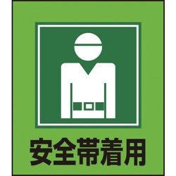 099005 [緑十字 イラストステッカー標識 安全帯着用 120×100mm 5枚組 PET]