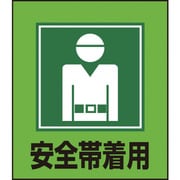099005 [緑十字 イラストステッカー標識 安全帯着用 120×100mm 5枚組 PET]