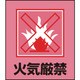 099013 [緑十字 イラストステッカー標識 火気厳禁 120×100mm 5枚組 PET]