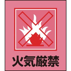 099013 [緑十字 イラストステッカー標識 火気厳禁 120×100mm 5枚組 PET]