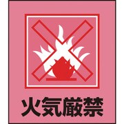 099013 [緑十字 イラストステッカー標識 火気厳禁 120×100mm 5枚組 PET]